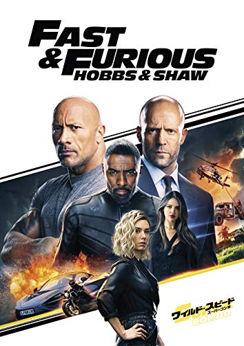 ワイルド・スピード ドウェイン・ジョンソン & ジェイソン・ステイサム